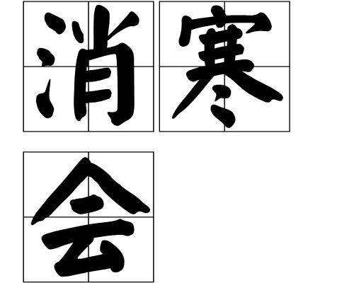 消寒会 消寒会