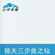 独夫三步曲之仙佛无正义 独夫三步曲之仙佛无正义