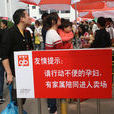 特卖会 特卖会