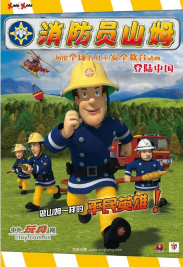 消防员山姆 消防员山姆