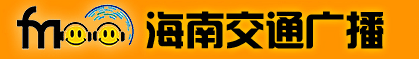 海南交通广播 海南交通广播