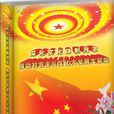 深化文化体制改革推动社会主义文化大发展大繁荣 深化文化体制改革推动社会主义文化大发展大繁荣
