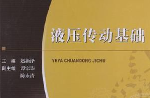 液压传动基础 液压传动基础