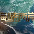 海峡两岸(中央广播电视总台栏目) 海峡两岸(中央广播电视总台栏目)
