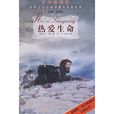 热爱生命(杰克·伦敦着中篇小说) 热爱生命(杰克·伦敦着中篇小说)