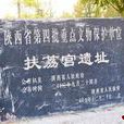 汉夏阳挟荔宫遗址 汉夏阳挟荔宫遗址