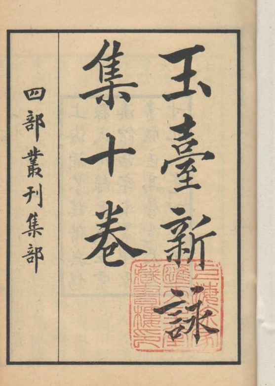四部丛刊影印本 四部丛刊影印本
