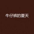 牛仔裤的夏天(安·布拉谢尔创作小说) 牛仔裤的夏天(安·布拉谢尔创作小说)