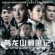 新乌龙山剿匪记(乌龙山剿匪记(2011年蒲巴甲、安以轩主演电视剧)) 新乌龙山剿匪记(乌龙山剿匪记(2011年蒲巴甲、安以轩主演电视剧))