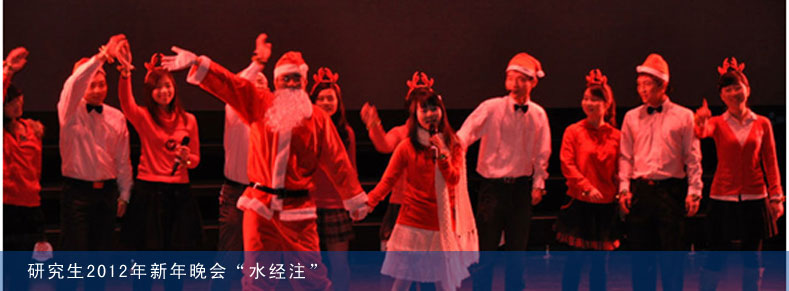 研究生2012年新生晚会“水经注” 研究生2012年新生晚会“水经注”