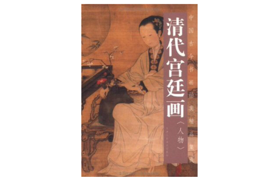 清代宫廷画:人物 清代宫廷画:人物