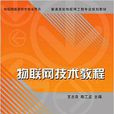 物联网技术教程 物联网技术教程