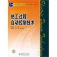 热工过程自动控制技术 热工过程自动控制技术