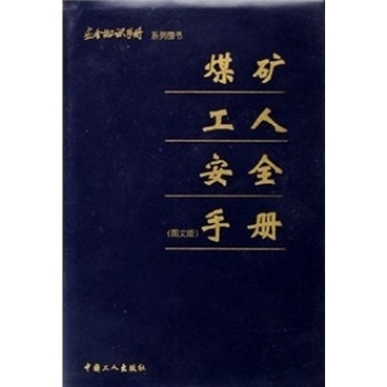 煤矿工人安全手册 煤矿工人安全手册