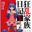 狂乱家族日记(日日日着作的轻小说) 狂乱家族日记(日日日着作的轻小说)