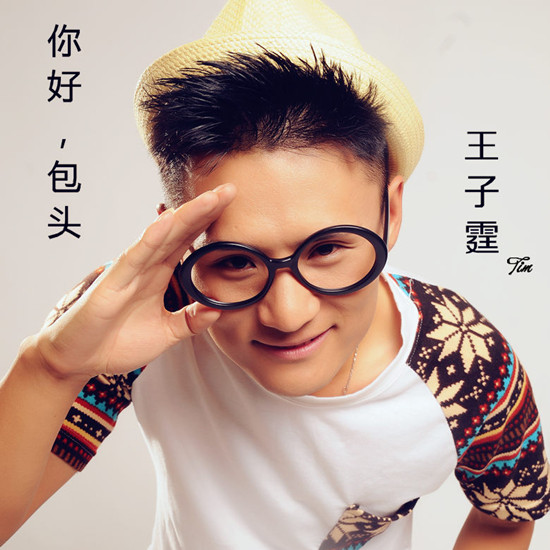 王子霆 王子霆