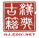 汉典 汉典