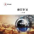 独家新闻：央视记者揭露反腐大案