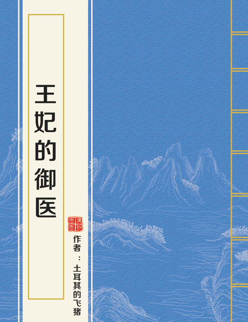 王妃的御医 王妃的御医