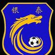 烟台银泰足球俱乐部 烟台银泰足球俱乐部