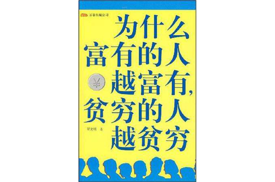 为什幺富有的人越富有，贫穷的人越贫穷
