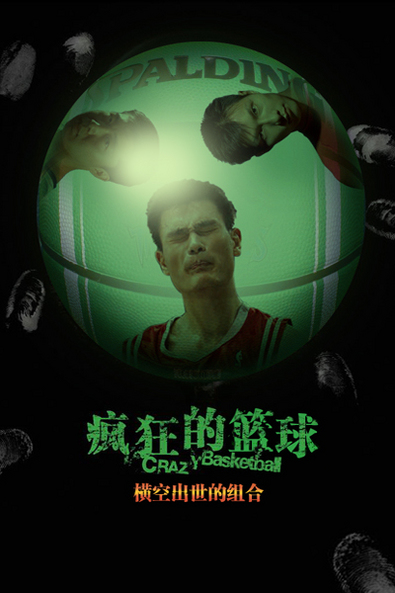 空前的组合 姚明 王治郅 易建联 空前的组合 姚明 王治郅 易建联