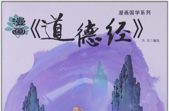 漫画道德经(漫画国学系列:漫画《道德经》) 漫画道德经(漫画国学系列:漫画《道德经》)
