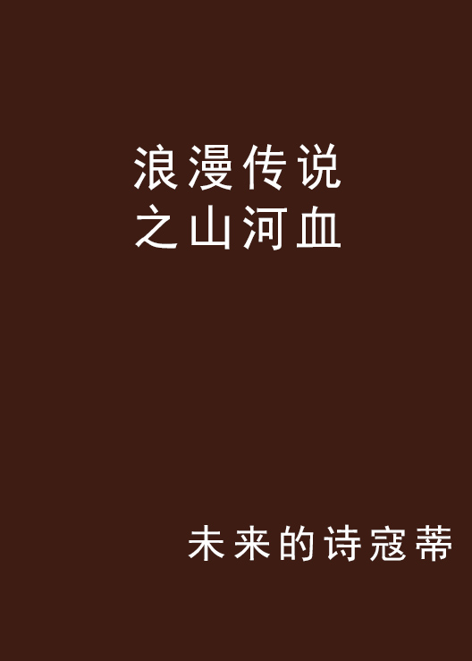 浪漫传说之山河血 浪漫传说之山河血