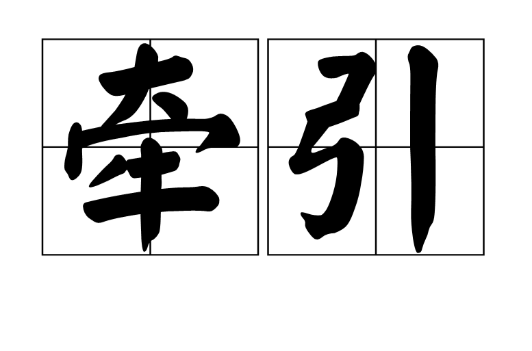 牵引(汉语词语) 牵引(汉语词语)