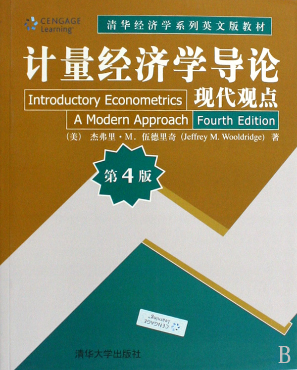 计量经济学导论(清华经济学系列英文版教材·计量经济学导论:现代观点) 计量经济学导论(清华经济学系列英文版教材·计量经济学导论:现代观点)