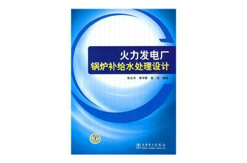 火力发电厂锅炉补给水处理设计 火力发电厂锅炉补给水处理设计