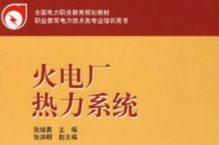 火电厂热力系统 火电厂热力系统