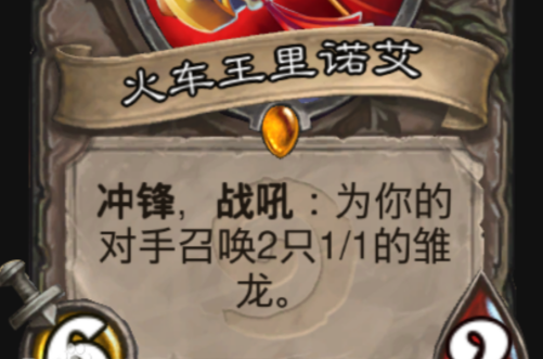 火车王(炉石传说卡牌) 火车王(炉石传说卡牌)