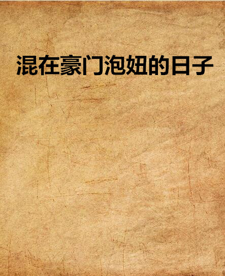 混在豪门泡妞的日子