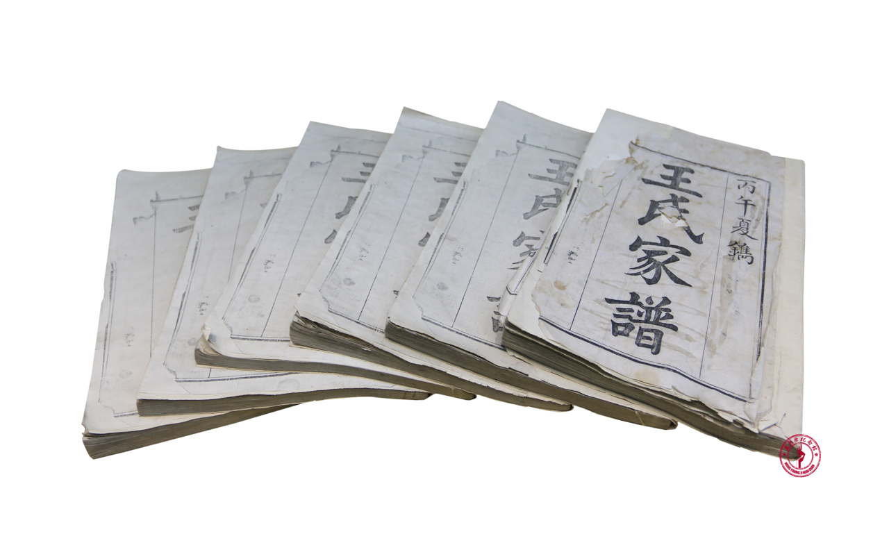 清王氏家谱