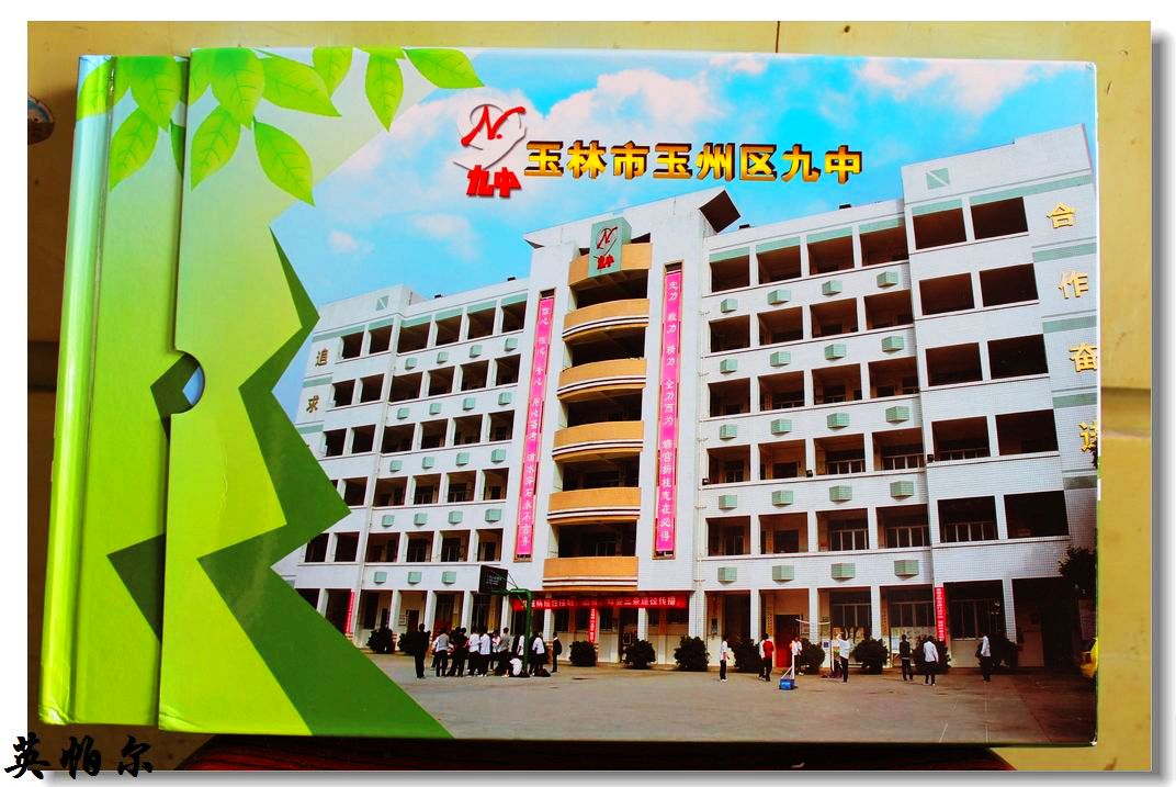玉林市第九中学 玉林市第九中学