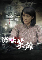 游击英雄