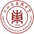 浙江省东阳中学 浙江省东阳中学