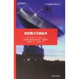 深空网大天线技术 深空网大天线技术