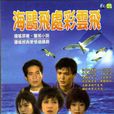 海鸥飞处彩云飞(1989年秦汉刘雪华主演琼瑶剧) 海鸥飞处彩云飞(1989年秦汉刘雪华主演琼瑶剧)