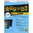 液晶显示器维修从入门到精通 液晶显示器维修从入门到精通