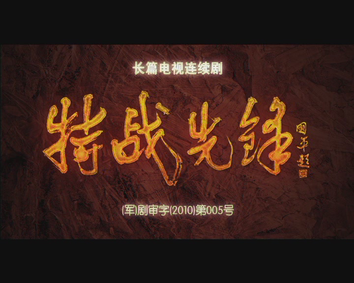 特战先锋 特战先锋