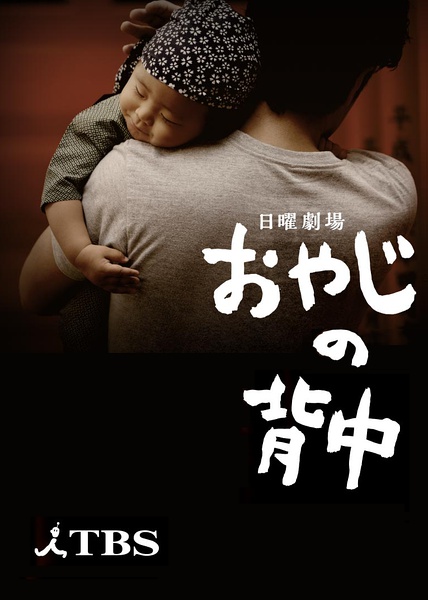 父亲的背影(日本2014年田村正和主演电视剧)