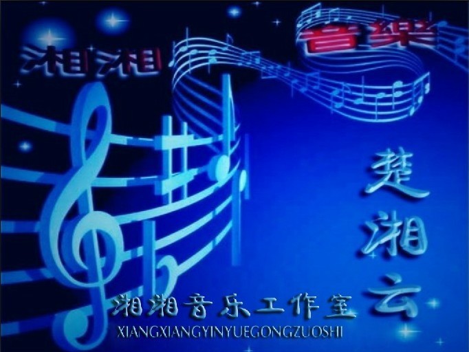 湘湘音乐工作室 湘湘音乐工作室