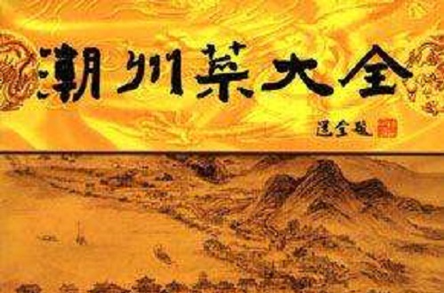 潮州菜大全 潮州菜大全