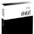 潜规则(吴思作品《潜规则》) 潜规则(吴思作品《潜规则》)