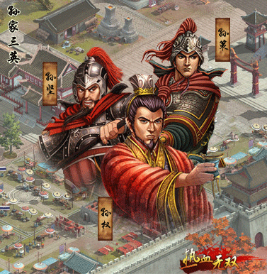 孙家三英 孙家三英