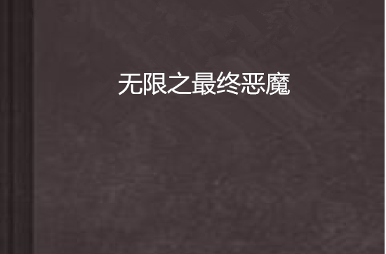 无限之最终恶魔 无限之最终恶魔