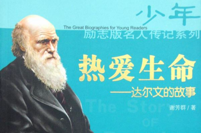 热爱生命:达尔文的故事 热爱生命:达尔文的故事