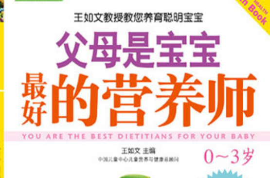 父母是宝宝最好的营养师0-3 父母是宝宝最好的营养师0-3